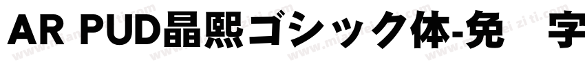 AR PUD晶熙ゴシック体字体转换